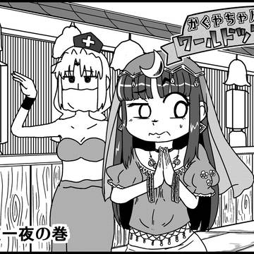 【東方漫画】かぐやちゃんワールドツアー⑥　千夜一夜の巻