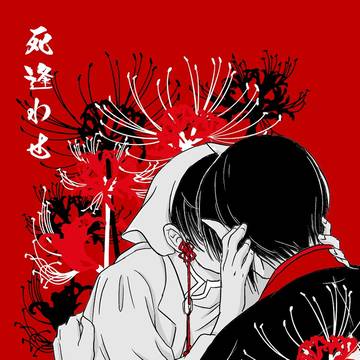 【WEB再録】死逢わせ【鬼白】
