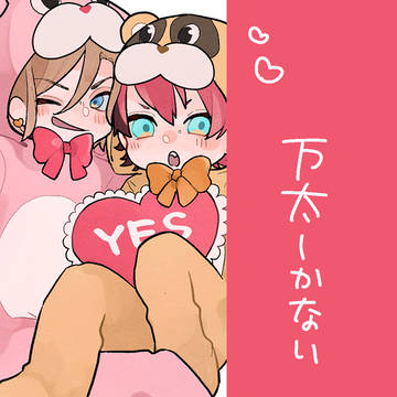 万太ツイログ