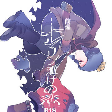 TOONMIX５新刊「ホルマリン漬けの恋」