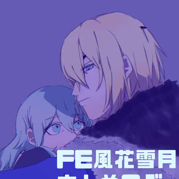 FE風花雪月まとめログ