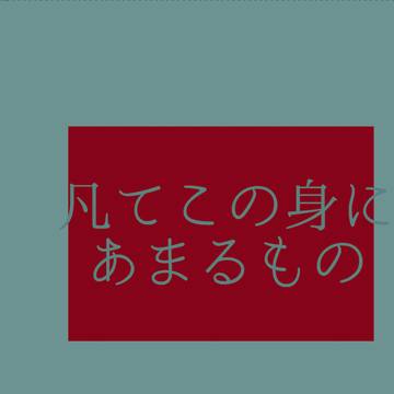 【通販のお知らせ】凡てこの身に余るもの