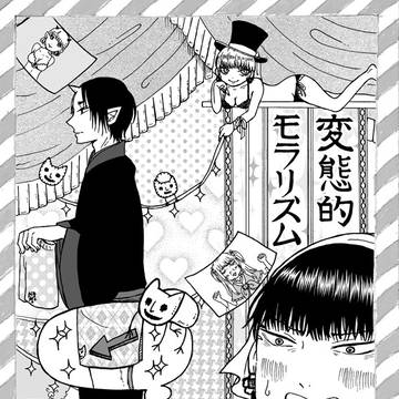 【鬼白】変態的モラリズム