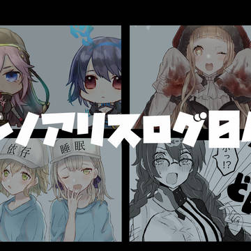 シノアリスろぐ04