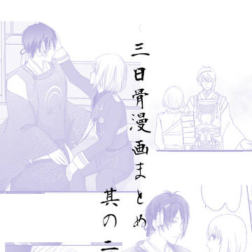 三日骨漫画まとめ  其の二