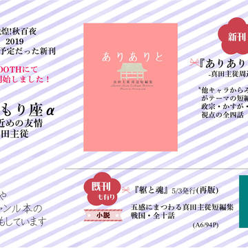 【戦煌!秋百夜2019】通販受付いたします【真田主従】