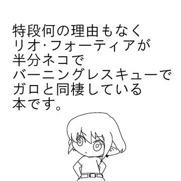 【驚纏動地】ネコリオ本【無料配布】