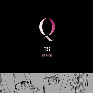 【Q'SI】観測者【BOEAF】
