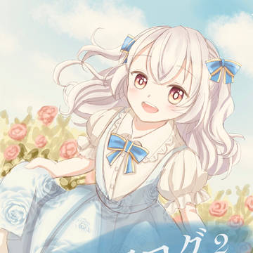 捨てられた皇妃ログ2