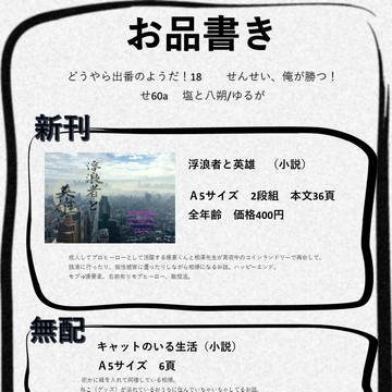 【お品書き】浮浪者と英雄【出番18】