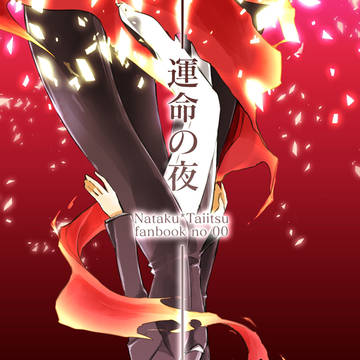 運命の夜