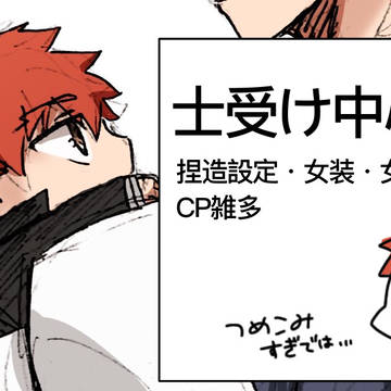士受けログ！