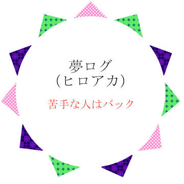 【夢主】ついろぐ10【注意】