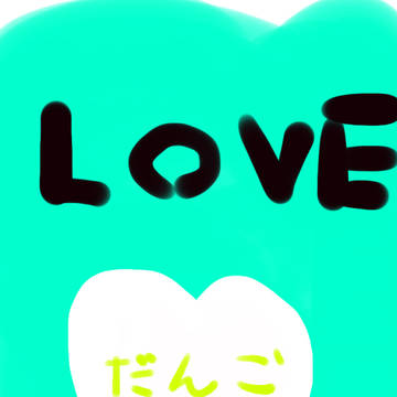 だんこLOVE