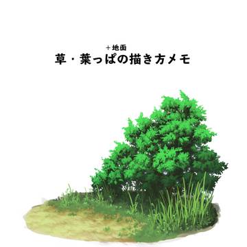 草・葉っぱ(+地面)の描き方メモ