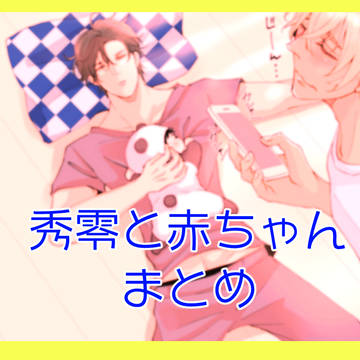 秀零と赤ちゃん