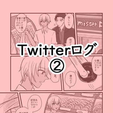 ツイッターLOG②