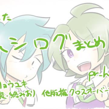 新ムシログまとめ2