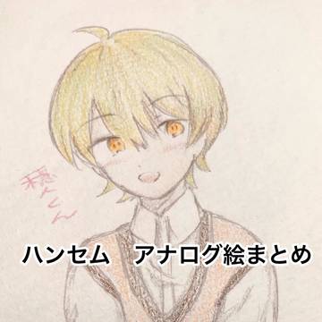 ハンセム　アナログ絵まとめ
