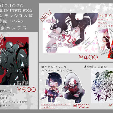 【UNLIMITED EX4】10/20 お品書き