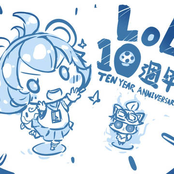 [LOL] 十週年!!