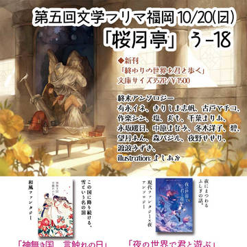 2019/10/20（日）第五回文学フリマ福岡「桜月亭」お品書き