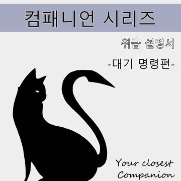 컴패니언 시리즈 취급 설명서 - 대기 명령편 (내용 수정)