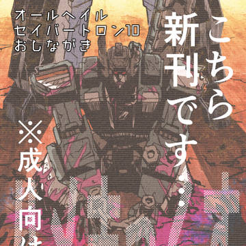AHC10おしながき