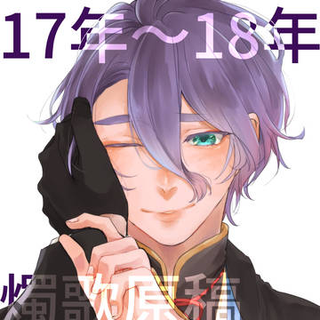 【燭歌】Web再録(2017~2018)