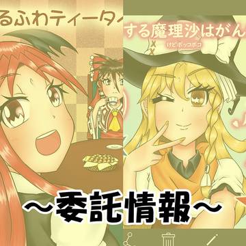 9月こみっくトレジャー＆10月東方紅楼夢の委託情報