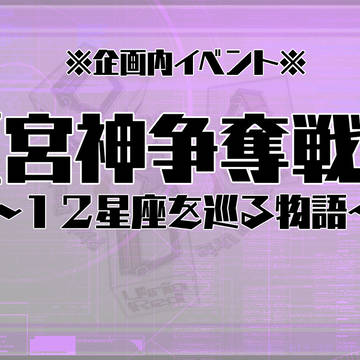 【DDA】宮神争奪戦ー参加者＆作品まとめ【補足】