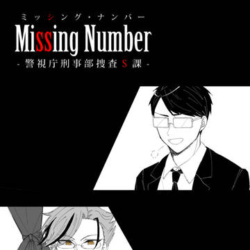 【ミシナン】File : 001【交流】