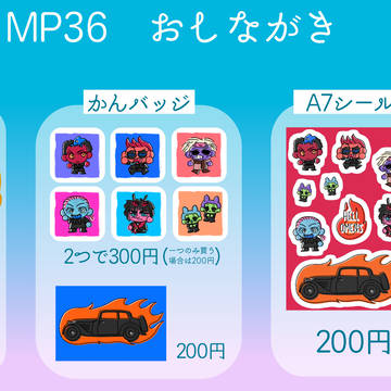 通販あり【MP36】おしながき