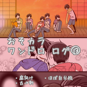 おそカラワンドロ ログ13