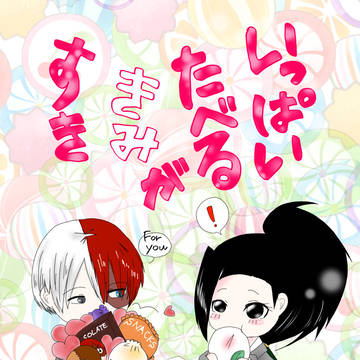 【出番18新刊サンプル】いっぱいたべるきみがすき【轟百】