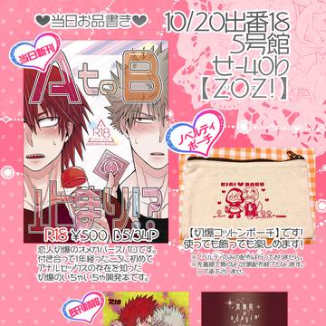 【10/20出番18】切爆新刊【ZOZ!】