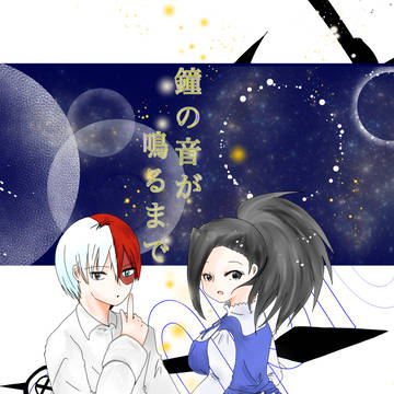 【出番18新刊サンプル】鐘の音が鳴るまで【轟百】