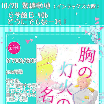 10月20日驚纒動地お品書き