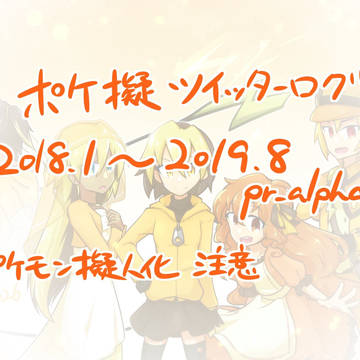 ぽけぎログ(2018〜2019)