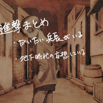 進撃まとめ2 むしろ兵長まとめ