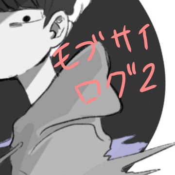 モブサイlog２