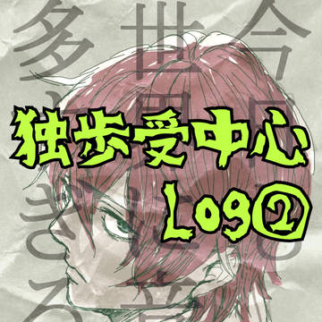 独歩受け中心Log②