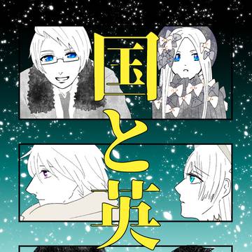 【web再録】国と英霊【Fate×ヘタリア】