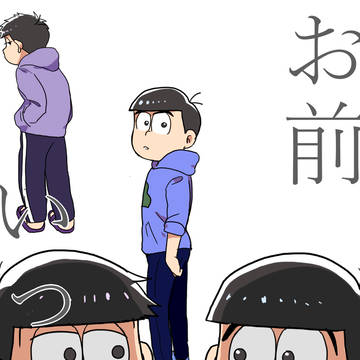 【一カラ】お前いっつも