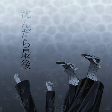 沈んだら最後