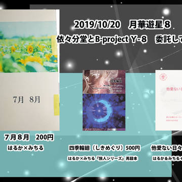 10/20 月華遊星8 おしながき