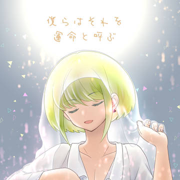 【驚纏動地】僕らはそれを運命と呼ぶ【サンプル】