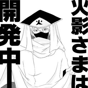 【無配再録】火影さまは開発中【オビカカ】