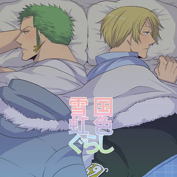 【WEB再録】雪国虹色ぐらし(腐ZS)