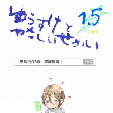 巻島家捏造本（1.5）WEB再録【※年齢操作】